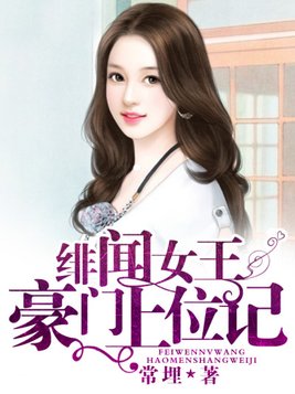 绯闻女王，豪门上位记