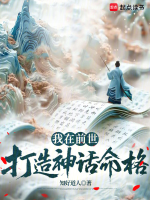 我在前世打造神话命