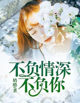 不负情深不负你