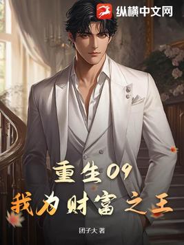重生09：我为财富之王