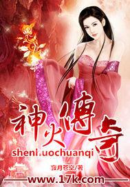 神火传奇