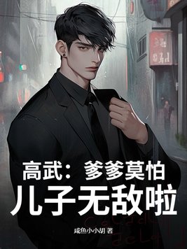 高武：爹爹莫怕，儿子无敌啦！