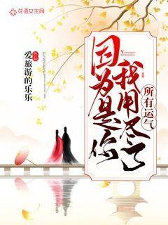 因为是你我用尽了所有运气