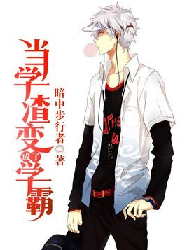 当学渣变成了学霸