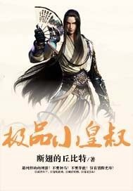 极品小皇叔