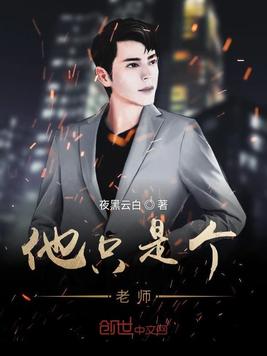 他只是个老师