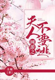 网游之夫人不要逃