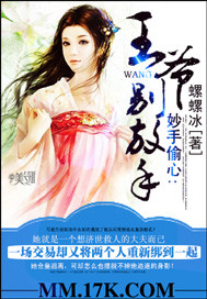 妙手偷心：王爷，别放手！