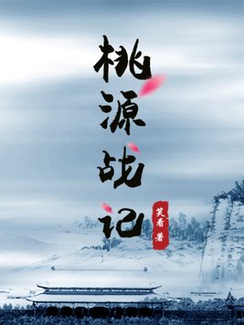 桃源战记