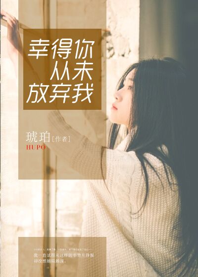 幸得你从未放弃我