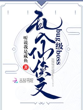 bug级boss乱入仙侠文