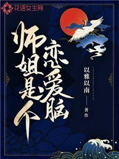 师姐是个恋爱脑