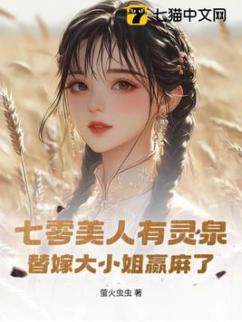 七零美人有灵泉，替嫁大小姐赢麻了
