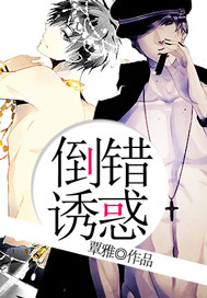 倒错诱惑
