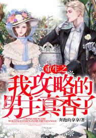 重生之我攻略的男主真香了