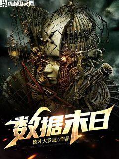 数据末日