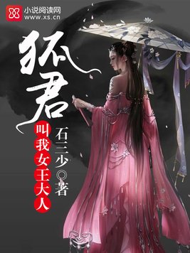 狐君，叫我女王大人！