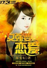 女强要恋爱