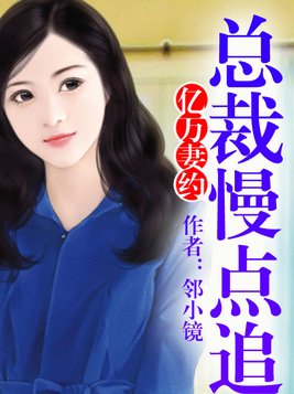 亿万妻约，总裁慢点追！