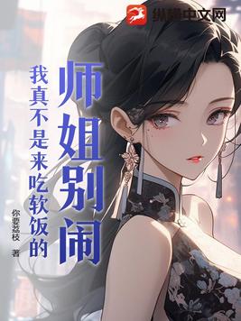 师姐别闹，我真不是来吃软饭的！