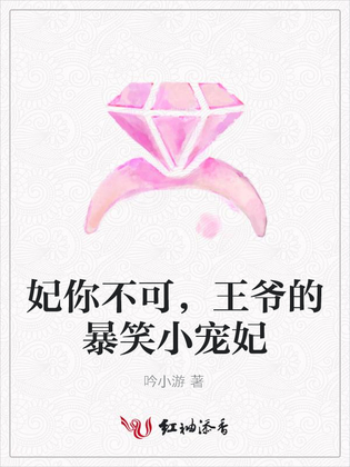 妃你不可，王爷的暴笑小宠妃