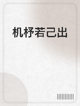 机杼若己出