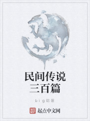 民间传说三百篇