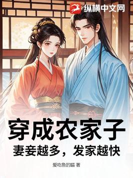 穿成农家子，妻妾越多，发家越快