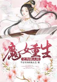 魔女重生之为祸人间