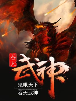 吞天武神