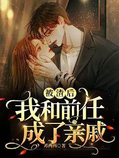 被渣后我和前任成了亲戚