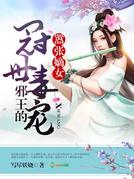 嚣张嫡女，邪王的冠世毒宠