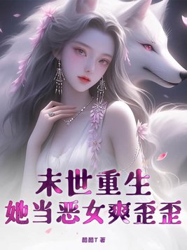 末世重生，她当恶女爽歪歪！