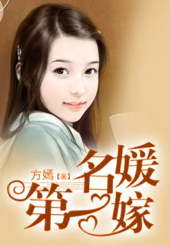 名媛第一嫁