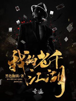 我的老千江湖 - 黑色枷锁