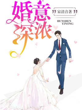 婚深意浓