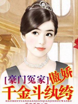 豪门冤家：傲娇千金斗纨绔