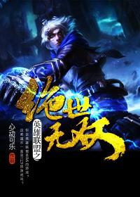 英雄联盟之绝世无