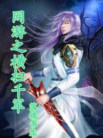 网游之横扫千军