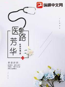 医路芳华