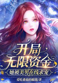 开局无限资金：她被美男在线求宠