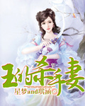 王的杀手妻