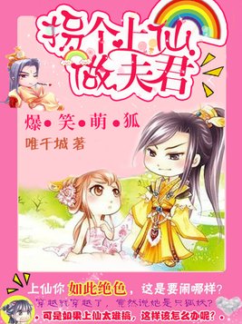 爆笑萌狐：拐个上仙做夫君