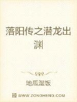 落阳传之潜龙出渊