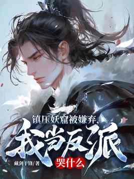 镇压妖窟被嫌弃，我当反派哭什么