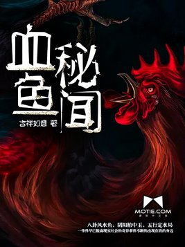 血鱼秘闻