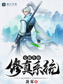 究极升级修真系统
