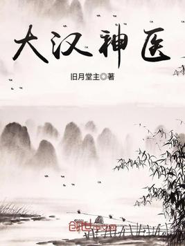 大汉神医