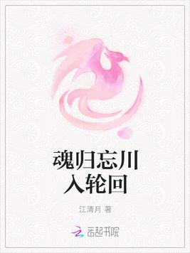 魂归忘川入轮回