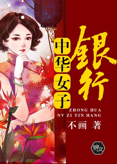 中华女子银